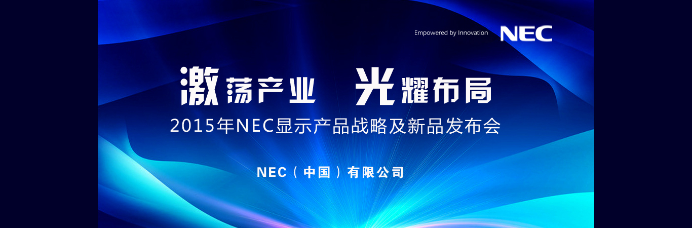 2015NEC@ʾaƷ(zhn)ԼƷl(f)